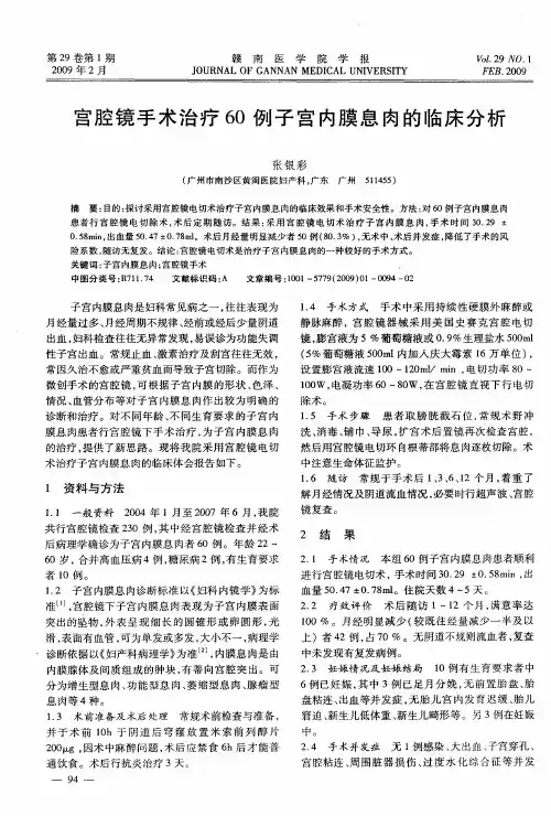 宫腔镜手术治疗60例子宫内膜息肉的临床分析