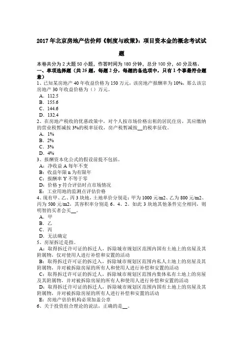 2017年北京房地产估价师《制度与政策》：项目资本金的概念考试试题