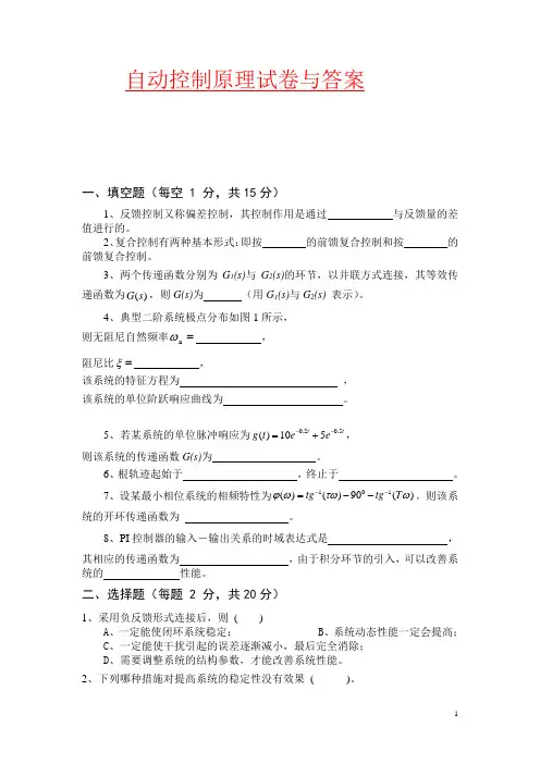 自动控制原理及其应用试卷与答案4