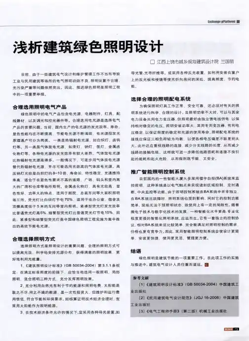 浅析建筑绿色照明设计