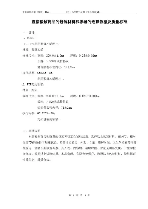 包材选择依据及质量标准