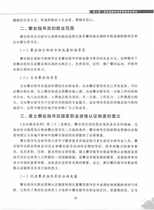 攀岩运动社会体育指导员的必备素质与职业规范