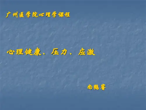 心理健康社会压力社会心理学ppt课件