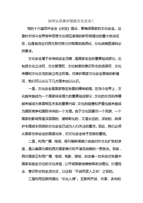 如何认识维护国家文化安全？
