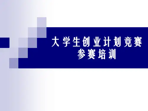 大学生创业计划竞赛