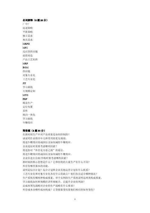 运营管理复习提纲