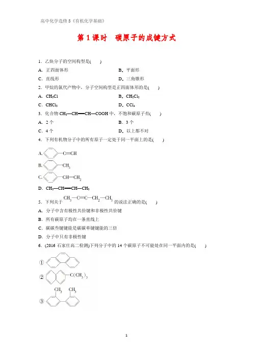 《有机化学基础》课时作业9：1.2.1碳原子的成键方式
