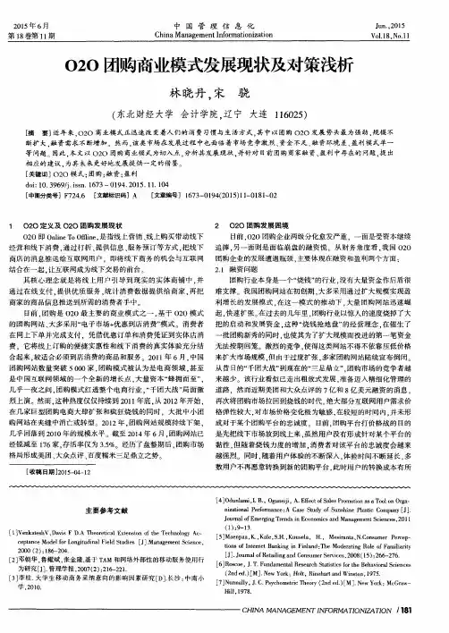 O2O团购商业模式发展现状及对策浅析