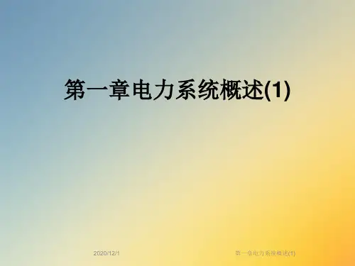 第一章电力系统概述(1)