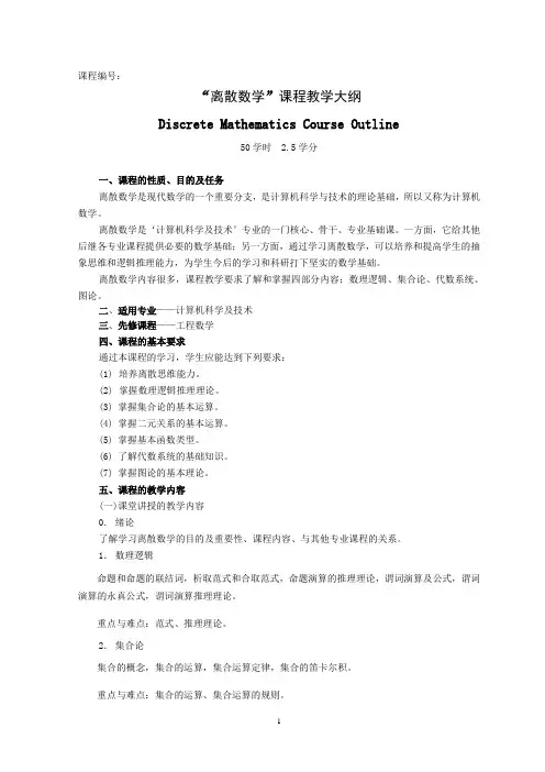 离散数学课程教学大纲
