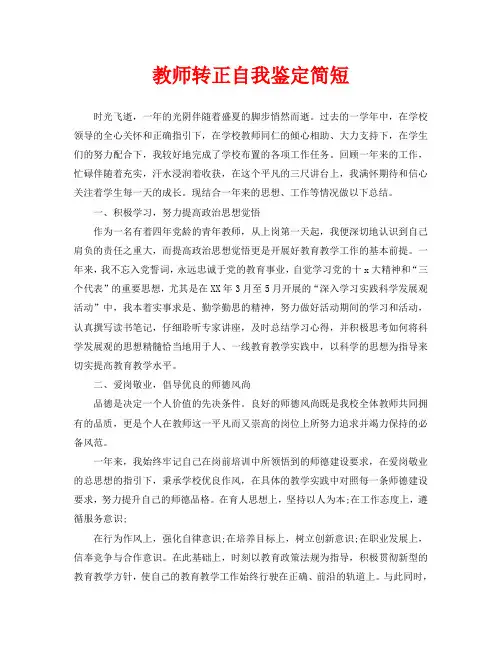 教师转正自我鉴定简短