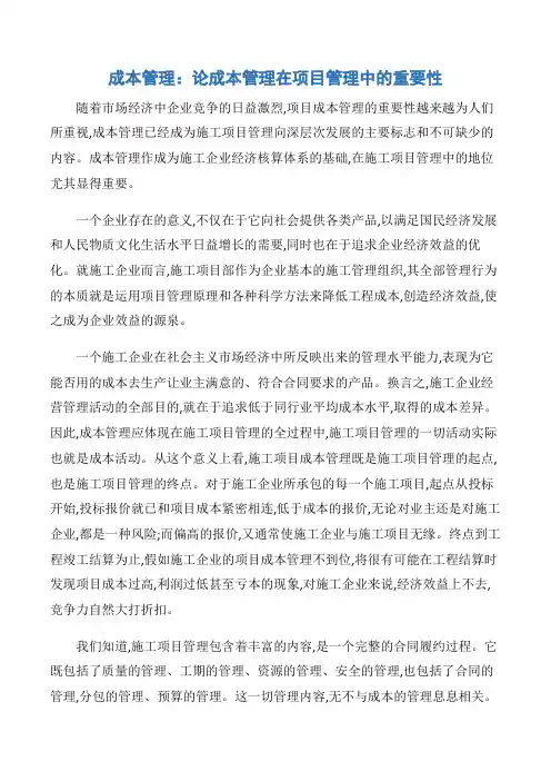 【项目管理知识】成本管理：论成本管理在项目管理中的重要性