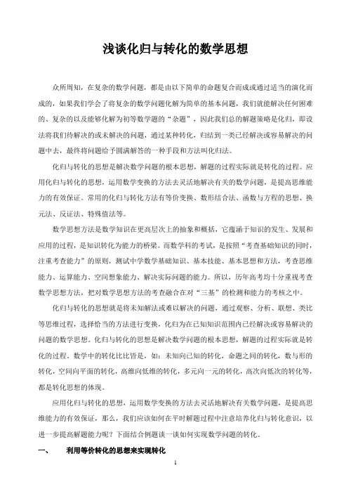浅谈化归与转化的数学思想
