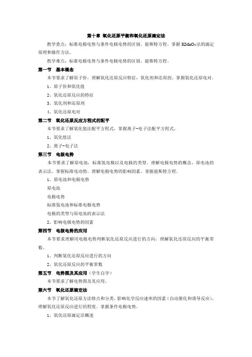 氧化还原平衡和氧化还原滴定法