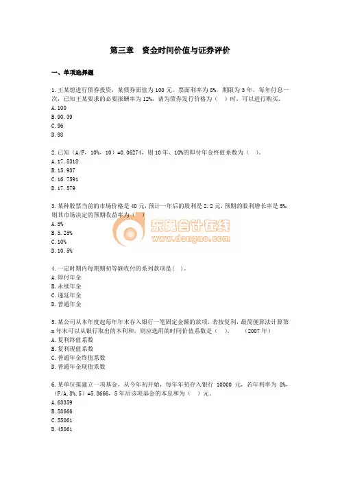 财务管理·课后作业·习题班第三章