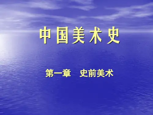 1.史前美术