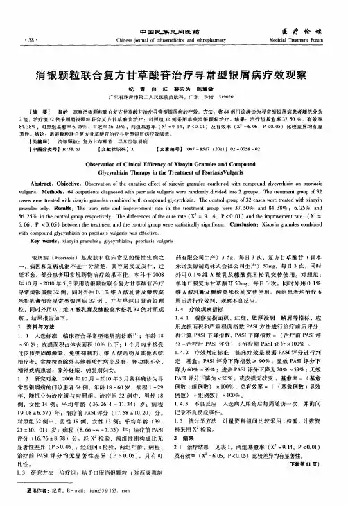 消银颗粒联合复方甘草酸苷治疗寻常型银屑病疗效观察
