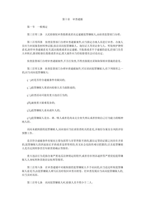 最新《人民检察院刑事诉讼规则(试行)》(中)