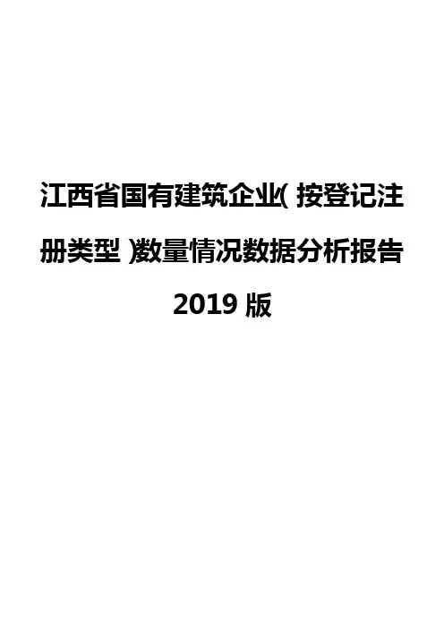 江西省国有建筑企业(按登记注册类型)数量情况数据分析报告2019版