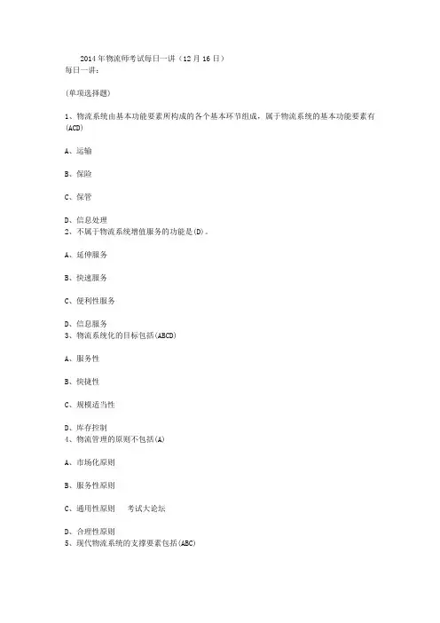 2014年物流师考试每日一讲(12月16日)