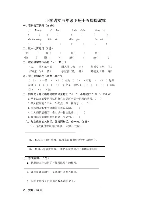 小学语文五年级下册15-16周演练及答案