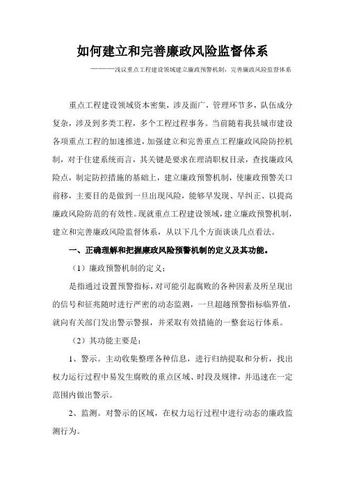 如何建立和完善廉政风险监督体系