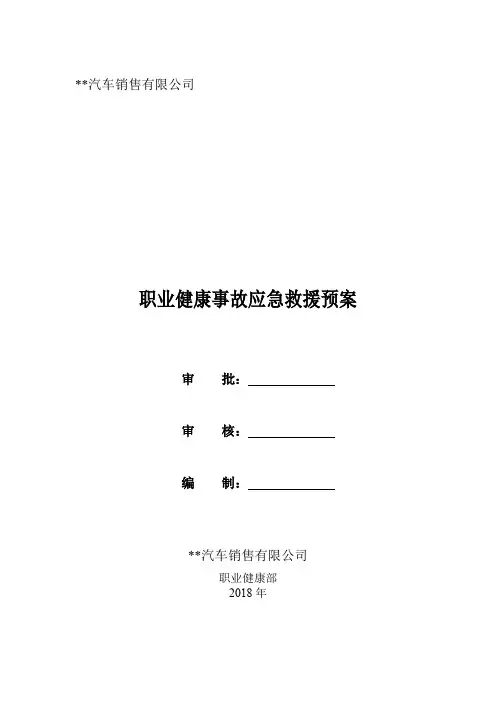 职业健康事故应急救援预案