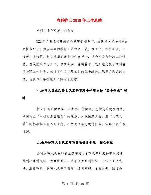 内科护士2018年工作总结