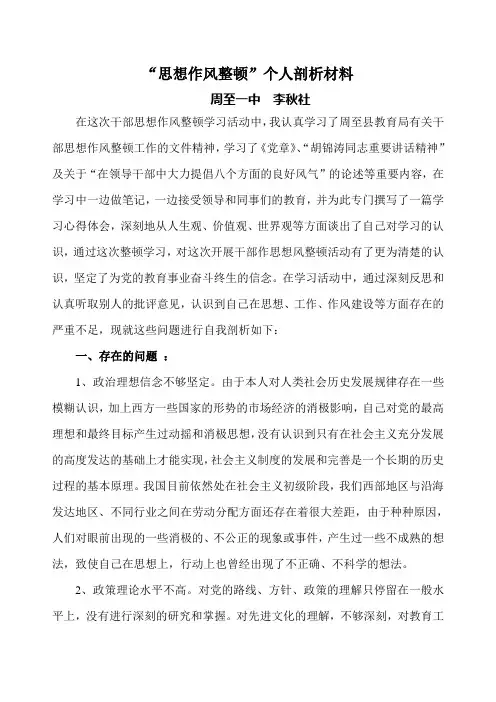 “教师思想作风整顿”个人剖析材料