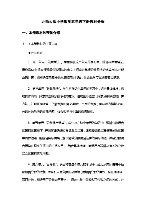 北师大版小学数学五年级下册教材分析