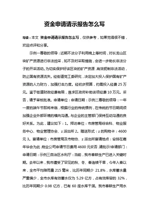 资金申请请示报告怎么写