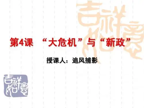 历史 九年级(下)第4课 “大危机“与”新政“