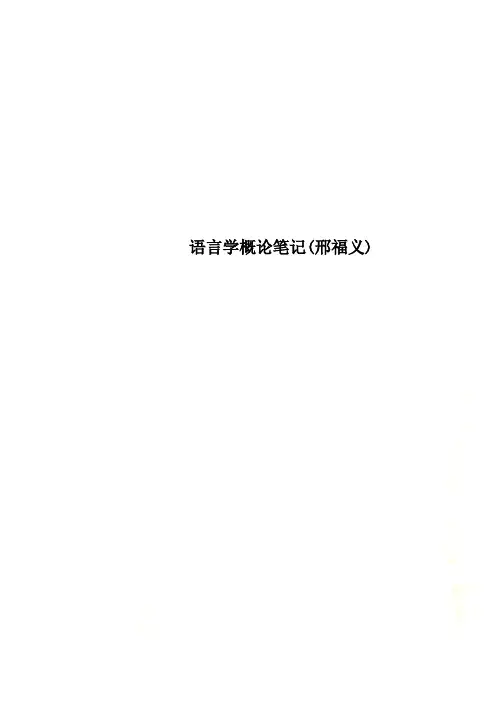 语言学概论笔记(邢福义)