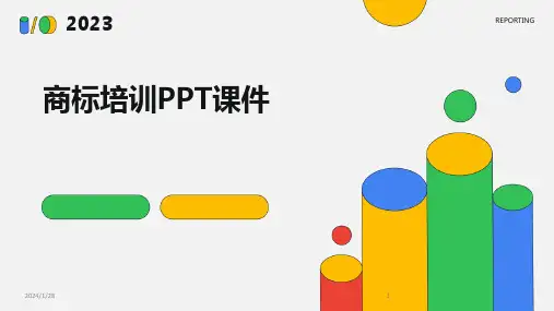 商标培训PPT课件