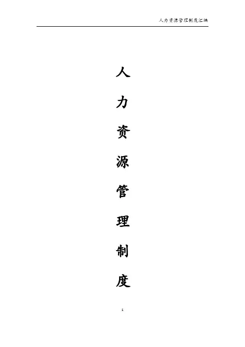 人力资源管理制度汇编(可编辑修改word版)