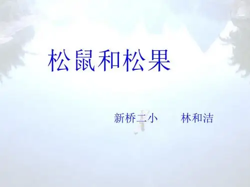 10 松鼠和松果2