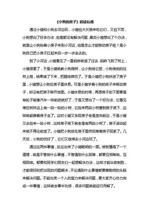 《小狗的房子》读后感