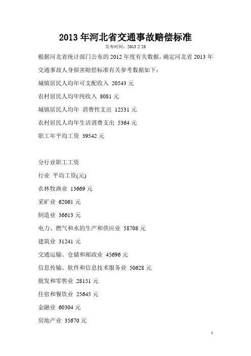 2013年河北省交通事故赔偿标准