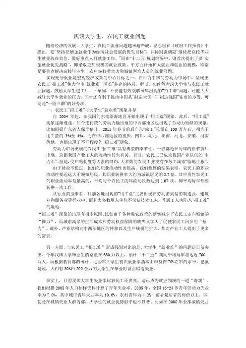 浅谈大学生、农民工就业问题