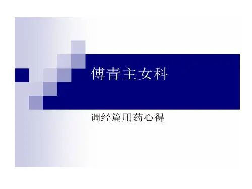 读傅青主女科和月经不调有感共21页
