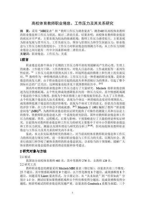 高校体育教师职业倦怠、工作压力及其关系研究