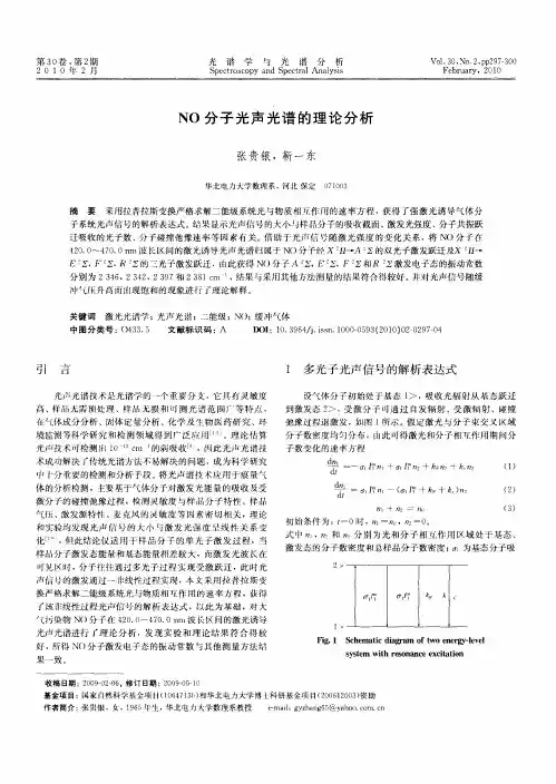 NO分子光声光谱的理论分析