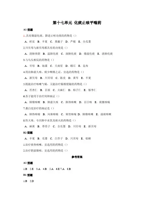 17化痰止咳平喘药