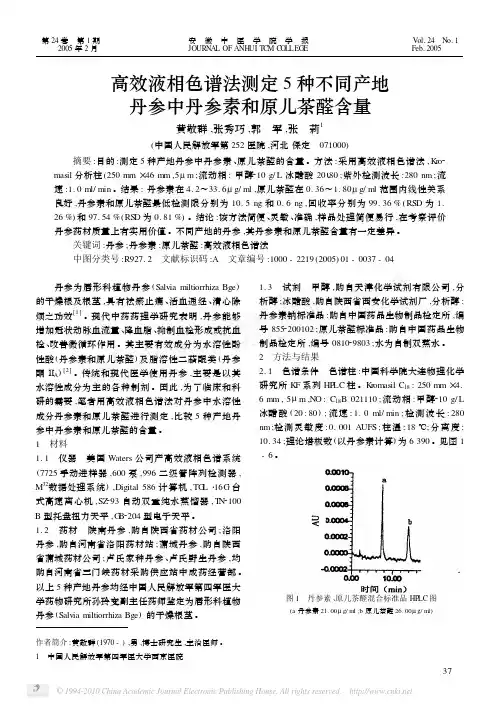 高效液相色谱法测定5种不同产地丹参中丹参素和原儿茶醛含量