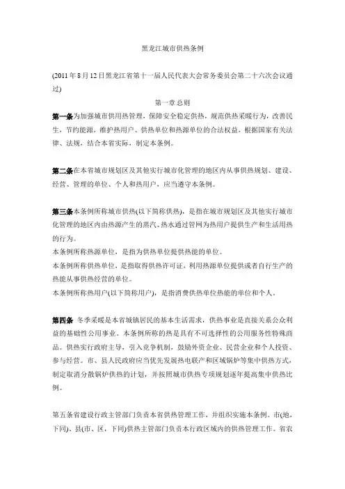 黑龙江省城市供热条例(2011)