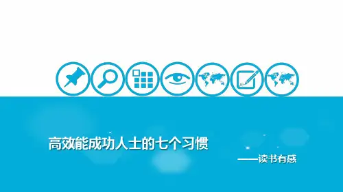 高效能成功人士的七个习惯
