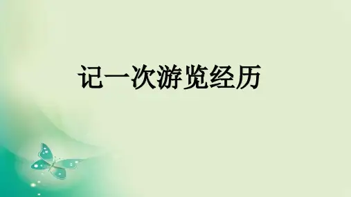 五年级上册语文课件-语文百花园二 习作：写一次游览经历 (共11张PPT)