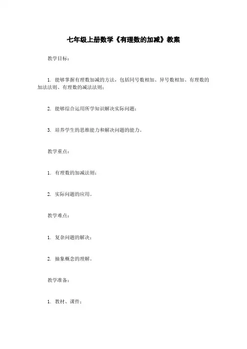 七年级上册数学《有理数的加减》教案