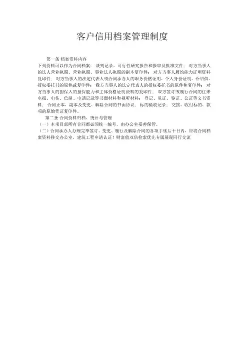 客户信用档案管理制度