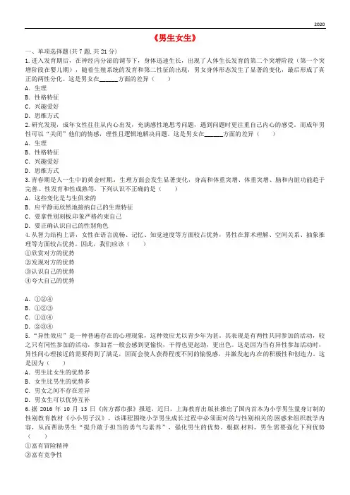 2020七年级道德与法治下册 第一单元第二课 青春的心弦 第1框 男生女生课堂达标